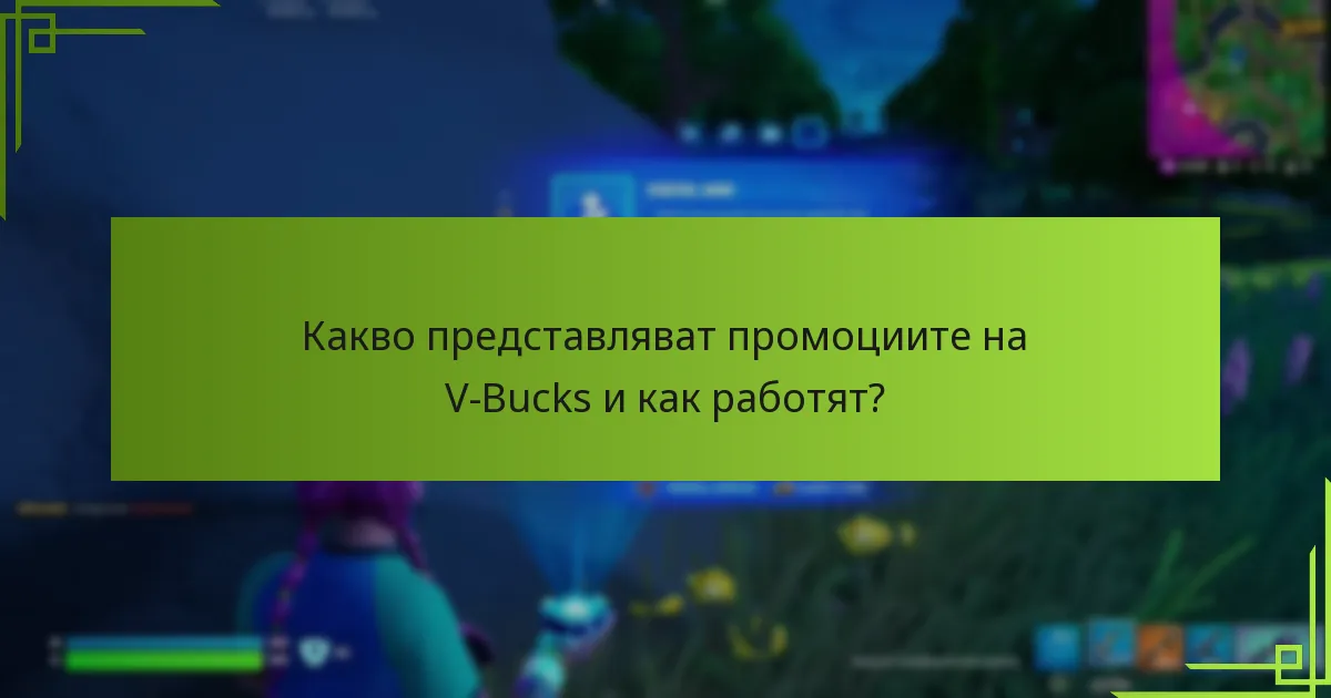 Кои са най-добрите ограничени по време сделки за V-Bucks?