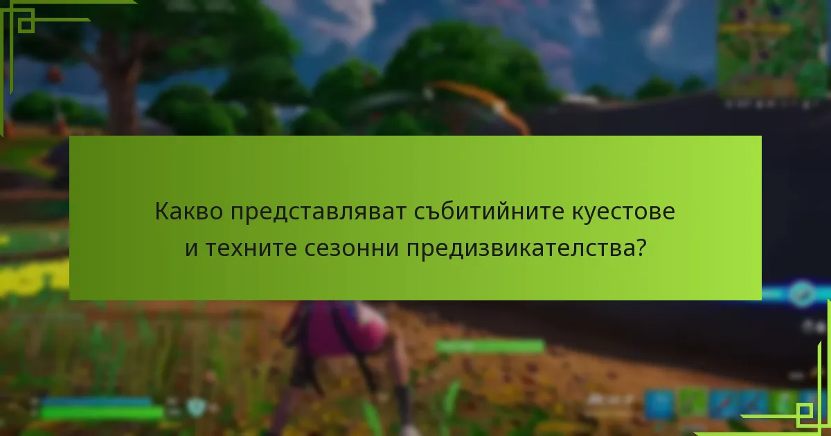Кои ресурси могат да подобрят вашето изживяване с куестовете?