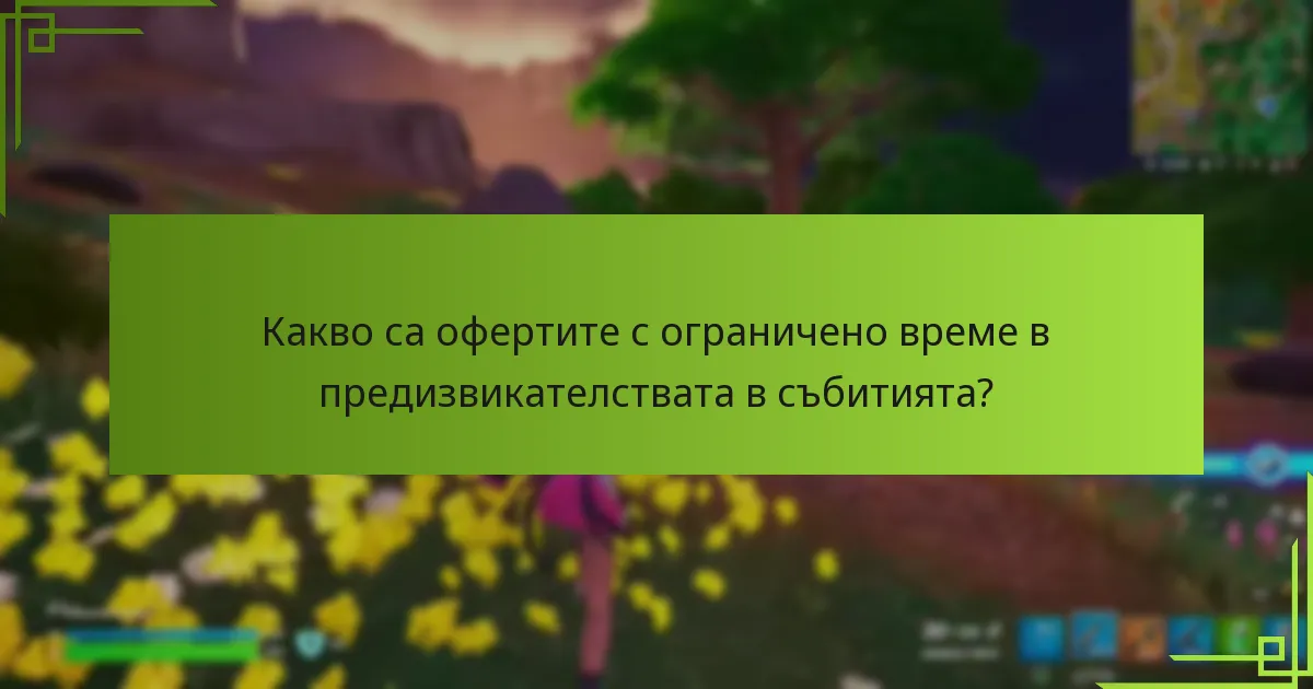 Какви бонуси мога да спечеля от предизвикателствата в събитията?