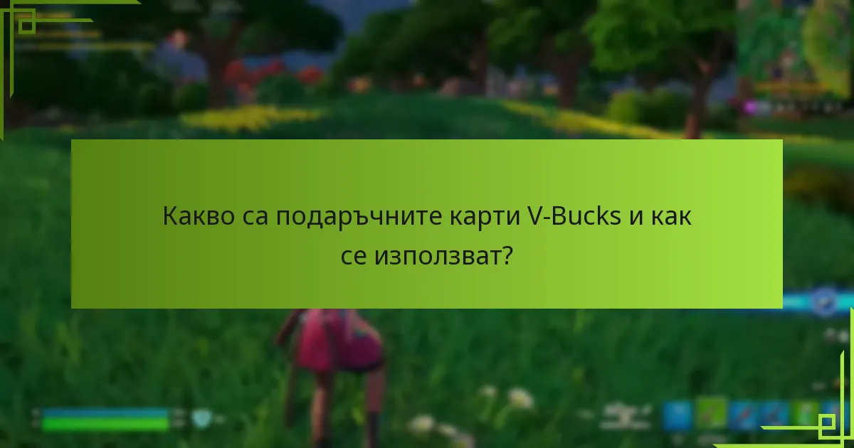 Кои са упълномощените търговци на подаръчни карти V-Bucks?