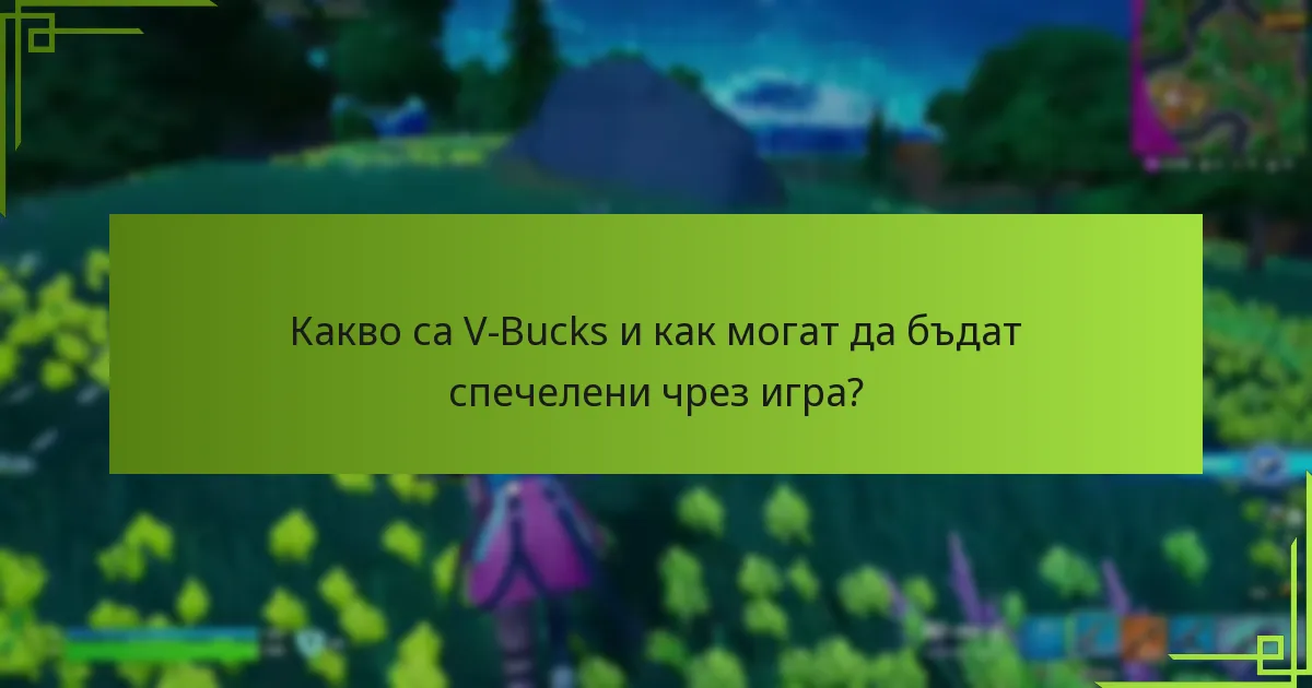 Как ефективно да управлявате V-Bucks, спечелени чрез игра?