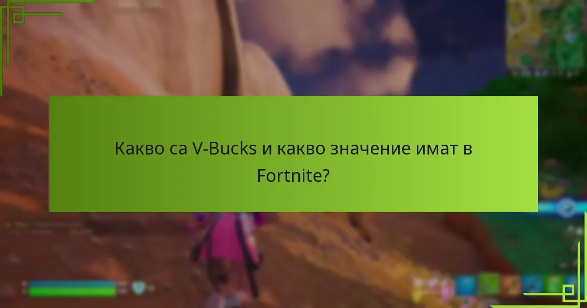 Какви пазарни промени са повлияли на V-Bucks?