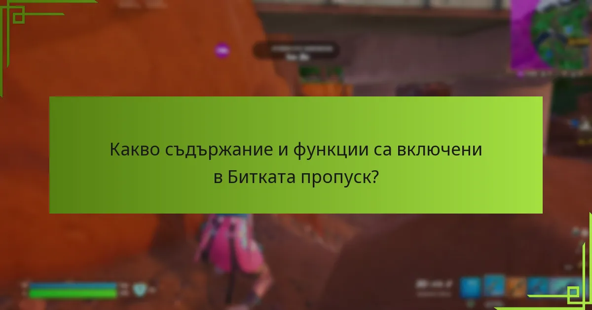 Как Битката пропуск се сравнява с други покупки в играта?