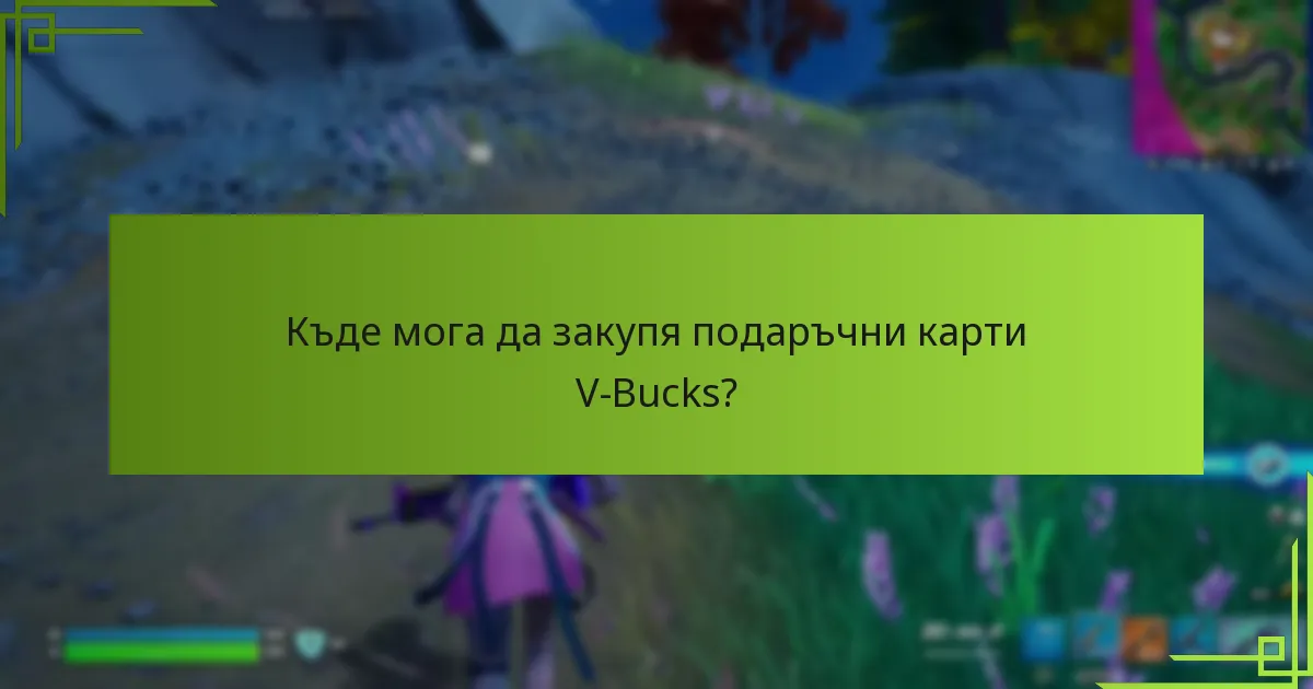 Как подаръчните карти V-Bucks се сравняват с други методи на покупка?