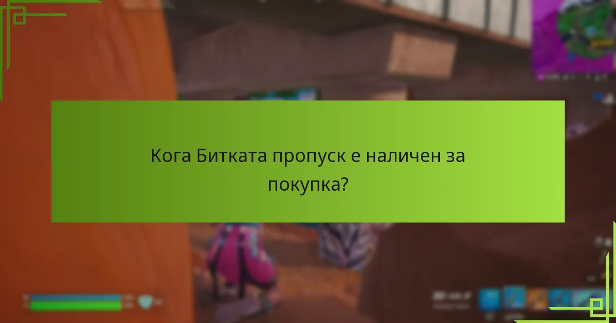 Какви са предимствата от закупуването на Битката пропуск?