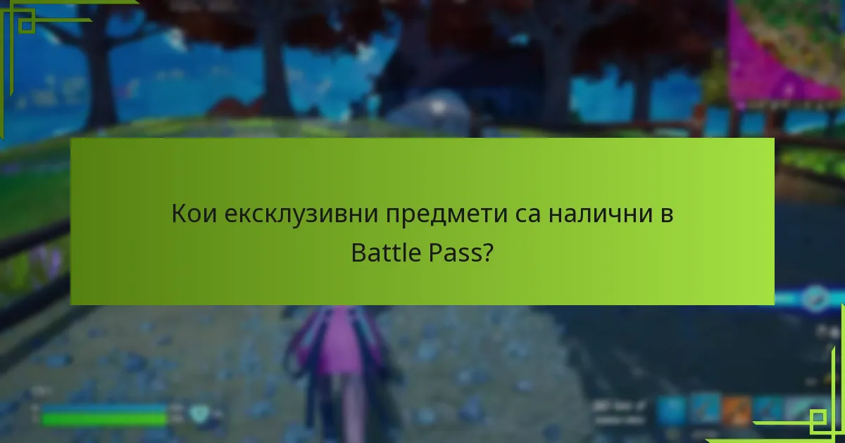 Как козметиката от Battle Pass се сравнява с други предмети в играта?