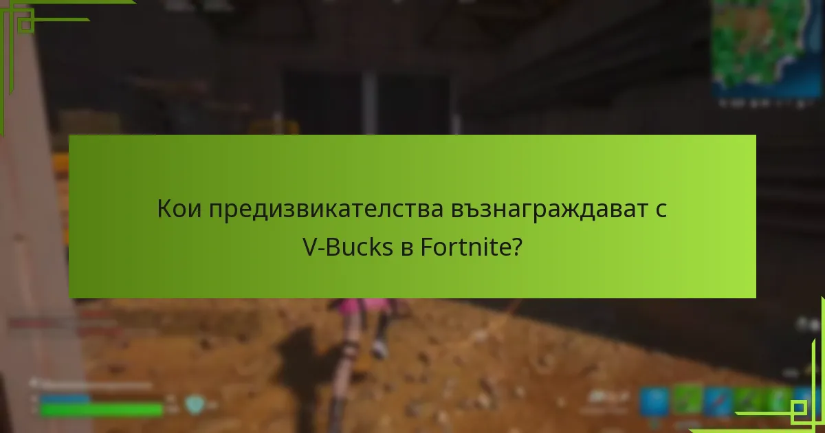 Какви са рисковете и съображенията при печеленето на V-Bucks?