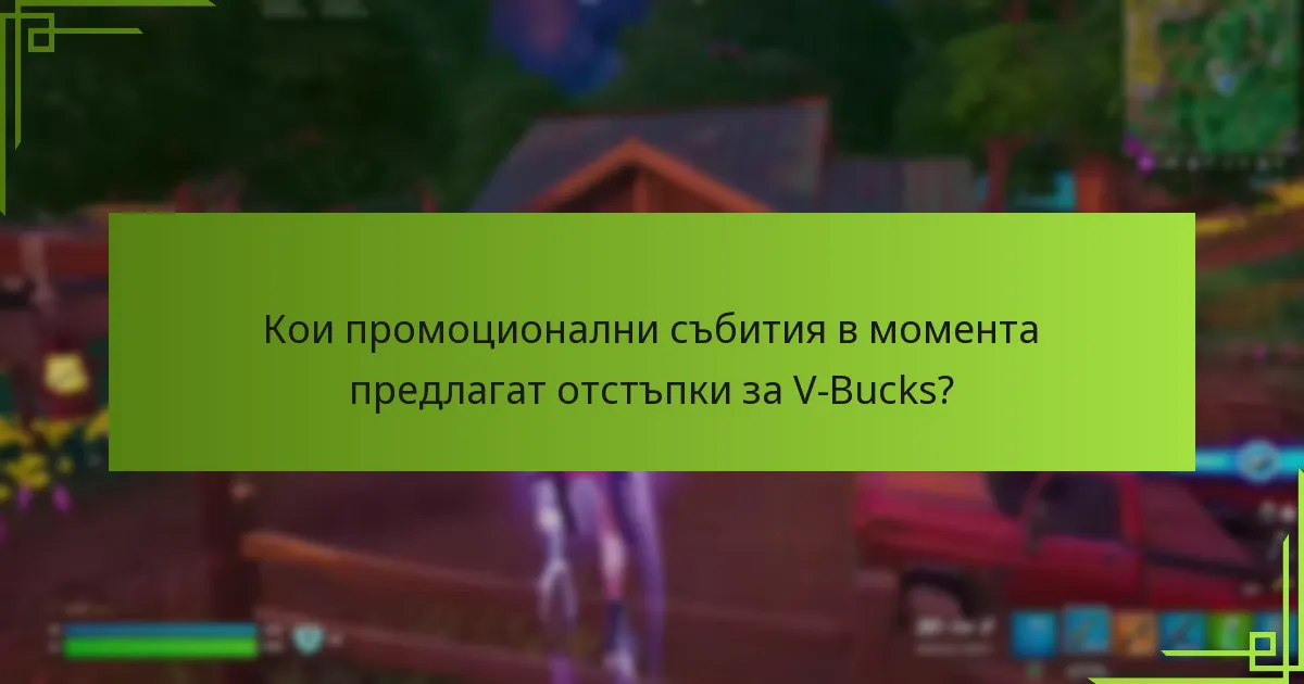 Какви са рисковете и ограниченията на офертите за V-Bucks?